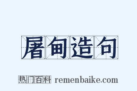 屠甸造句是什么意思的图片
